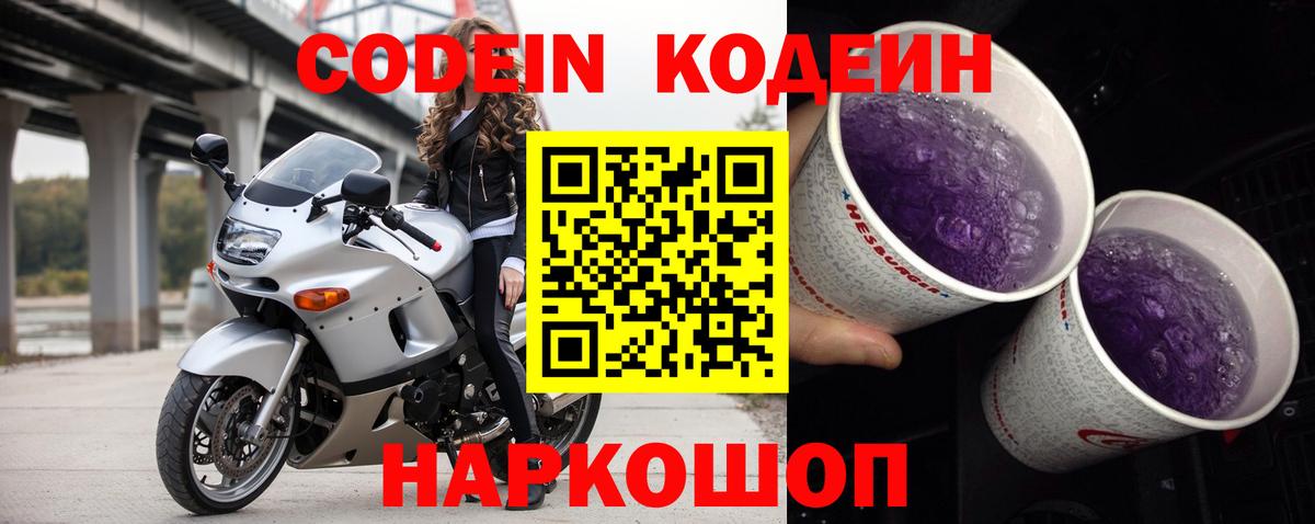 Кодеин Purple Drank  Вход с VPN  Нижний Новгород 