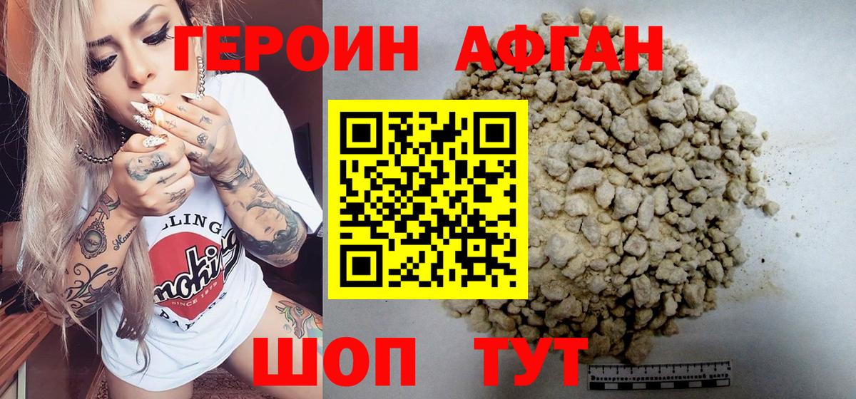 Героин Афган Нижний Новгород